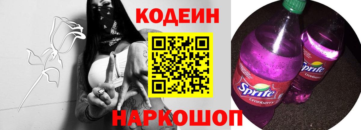Кодеин Purple Drank  Codein напиток Lean (лин)  Вход с VPN  Ишим 