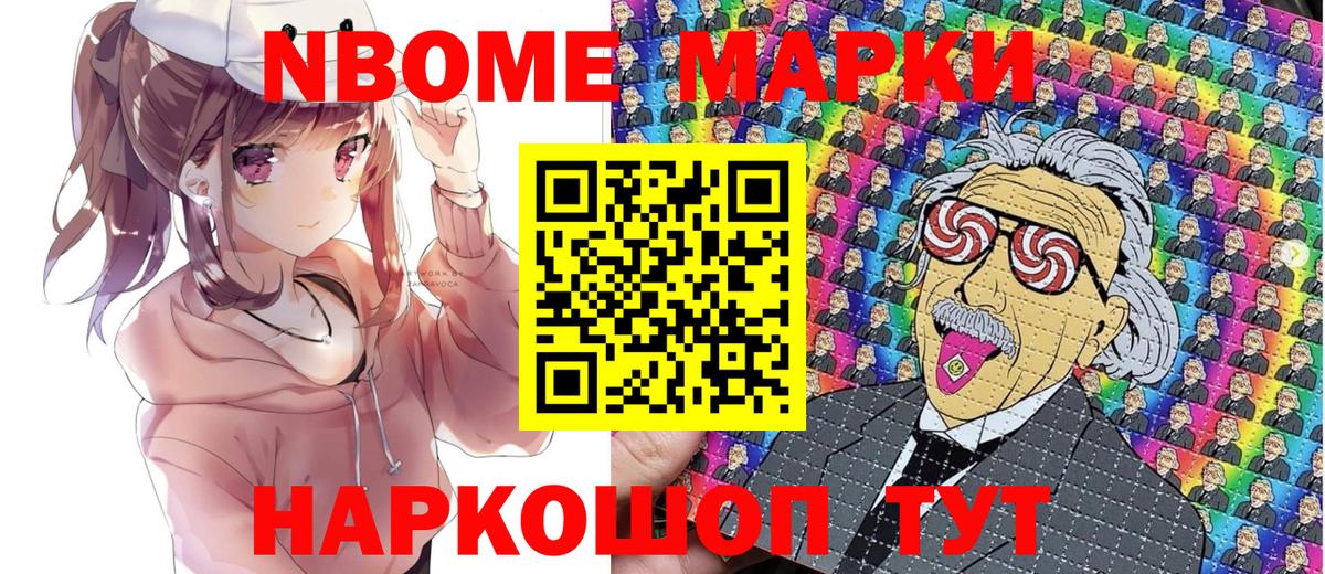 Марки NBOMe 1500мкг Ишим